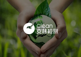 沈陽(yáng)克林環(huán)境檢測(cè)有限公司