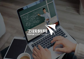 沈陽(yáng)飛躍教育培訓(xùn)學(xué)校