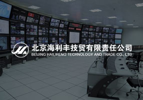 北京海利豐技貿(mào)有限責(zé)任公司